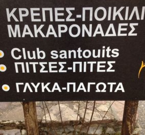 E, ναι λοιπόν, το Club Sandwitch γράφεται και έτσι... santouits (φωτό)  - Κυρίως Φωτογραφία - Gallery - Video