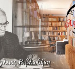 Βίντεο-αφιέρωμα στον Αριστοτέλη Χαραμόγλη, ιδρυτή της Χαραμογλείου Ειδικής Λευκαδιακής Βιβλιοθήκης, δέκα χρόνια από το θάνατο του, από το MyLefkada.gr - Κυρίως Φωτογραφία - Gallery - Video