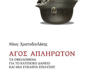 Νίκος Χριστοδουλάκης: Στα 15,85 δισ. ευρώ αποτιμά το κατοχικό δάνειο ο πρώην υπουργός στο νέο του βιβλίο  - Κυρίως Φωτογραφία - Gallery - Video