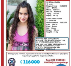 «Amber alert» - Ώρες αγωνίας για την εξαφάνιση της 13χρονης Χριστίνας Κρασσά! - Κυρίως Φωτογραφία - Gallery - Video