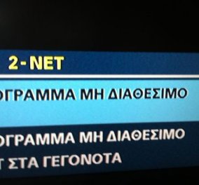  Όχι στο «μαύρο» και στο γελοίο όνομα ΝΕΡΙΤ - Έκλεισαν την ΕΡΤ αυτοί που δεν μπορούν να κλείσουν τον οργανισμό Κωπαΐδας, λέει η Μαρία Χούκλη σε υψηλό τόνο ! - Κυρίως Φωτογραφία - Gallery - Video