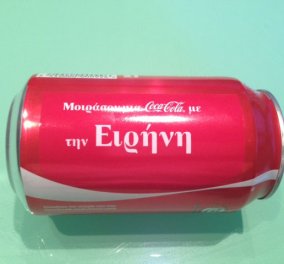 Πιο αποτελεσματικό brand παγκοσμίως η Coca-Cola - Να και το δικό μου κουτί με το «Ειρήνη» !  - Κυρίως Φωτογραφία - Gallery - Video