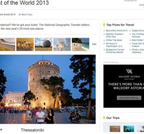 Το National Geographic «αποθεώνει» τη Θεσσαλονίκη
