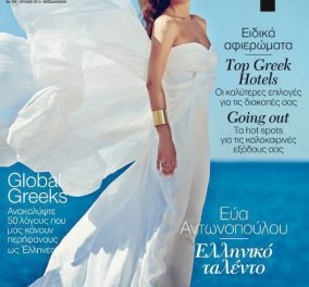 Η Εύα Αντωνοπούλου ως Ελληνίδα θεά σε εξώφυλλο δηλώνει: «Ναι, παντρεύομαι» - Κυρίως Φωτογραφία - Gallery - Video