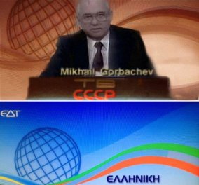Smile: Σοβι- ΕΔΤ - ή πως, η καινούργια ΕΔΤ έχει το ίδιο σήμα με την Σοβιετική τηλεόραση της εποχής Γκορμπατσόφ! - Κυρίως Φωτογραφία - Gallery - Video
