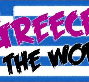 Good news: Greece is the Word, η εκδήλωση τον Οκτώβριο στο Λονδίνο για τον σύγχρονο  Ελληνικό πολιτισμό, μια δημιουργική απάντηση στην κρίση! - Κυρίως Φωτογραφία - Gallery - Video