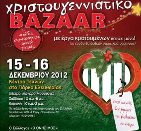 Χριστουγεννιάτικο Bazaar από τον Σύλλογο Συμπαραστάσεως Κρατουμένων «Ο Ονήσιμος» - Κυρίως Φωτογραφία - Gallery - Video