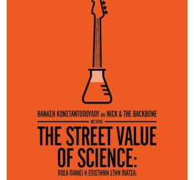  Καλή αρχή στο ποιοτικότατο Hub Science με «The Street Value of Science» : Πόσα πιάνει η επιστήμη στην πιάτσα; - Κυρίως Φωτογραφία - Gallery - Video