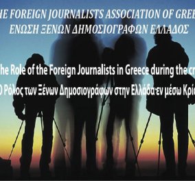 «Ο Ρόλος των Ξένων Δημοσιογράφων στην Ελλάδα εν μέσω Κρίσης» - Μία ημερίδα από την Ένωση Ξένων Δημοσιογράφων Ελλάδας - Κυρίως Φωτογραφία - Gallery - Video