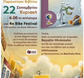 Με το ποδήλατό μου αρχηγό τα αυτοκίνητα νικώ: Το βιβλίο για το ποδήλατο που παρουσιάζεται στο 4o Bike Festival