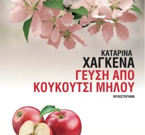 Καταρίνα Χάγκενα: «Γεύση από κουκούτσι µήλου»  - Κυρίως Φωτογραφία - Gallery - Video