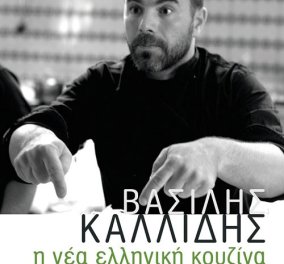Διεθνές Βραβείο για τον σεφ Βασίλη Καλλίδη και το βιβλίο του «Η νέα ελληνική κουζίνα σε 88 συνταγές»!