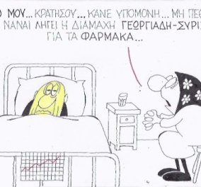 Smile: Η γελοιογραφία της ημέρας από τον ΚΥΡ που σατιρίζει με..πικρό χιούμορ τη διαμάχη Γεωργιάδη-ΣΥΡΙΖΑ  - Κυρίως Φωτογραφία - Gallery - Video
