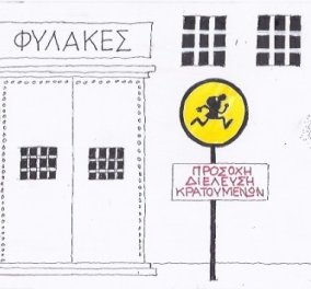 Η γελοιογραφία της ημέρας - Γελάστε με το καυστικό σκίτσο του ΚΥΡ που σατιρίζει τις αποδράσεις από τις φυλακές! (σκίτσο) - Κυρίως Φωτογραφία - Gallery - Video