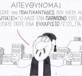 Η γελοιογραφία της ημέρας - Το δικό του μήνυμα μέσω των εκπληκτικών του σκίτσων στέλνει στους πολιτικούς ο ΚΥΡ! (σκίτσο) - Κυρίως Φωτογραφία - Gallery - Video