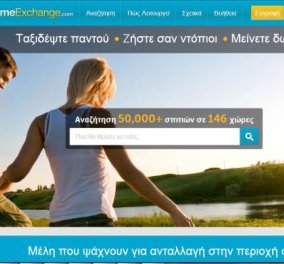 HomeExchange. com: Η ανταλλαγή κατοικίας και μεταξύ συναδέλφων ήρθε και στην Ελλάδα - Κυρίως Φωτογραφία - Gallery - Video