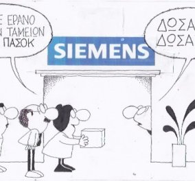 Η γελοιογραφία της ημέρας από τον μοναδικό ΚΥΡ - Αυτην την φορά πρωταγωνιστές στο σκίτσο ο ''έρανος'' των ΝΔ και ΠΑΣΟΚ έξω από την Siemens! (σκίτσο) - Κυρίως Φωτογραφία - Gallery - Video