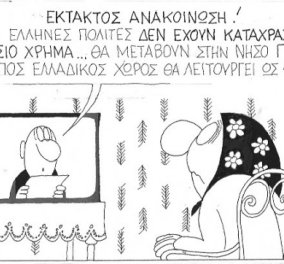 Η γελοιογραφία της ημέρας από τον μοναδικό στο είδος του ΚΥΡ - Έκτακτο: Όσοι Έλληνες δεν έχουν καταχρασθεί δημόσιο χρήμα μεταφέρονται στην νήσο Γυάρο - Η υπόλοιπη Ελλάδα είναι η φυλακή! (σκίτσο) - Κυρίως Φωτογραφία - Gallery - Video
