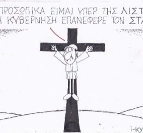 H γελοιογραφία της ημέρας - Πιο καυστικός από ποτέ ο ΚΥΡ συμφωνεί με την λίστα Νικολούδη και τονίζει ότι η Κυβέρνηση επανέφερε τον σταυρό! (σκίτσο) - Κυρίως Φωτογραφία - Gallery - Video