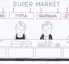 H γελοιογραφία της ημέρας - Ας ξεκινήσουμε την μέρα μας με τον ΚΥΡ που παρομοιάζει το Super Market με δικαστήριο! (σκίτσο)‏ - Κυρίως Φωτογραφία - Gallery - Video
