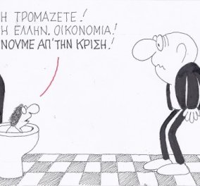 H γελοιογραφία της ημέρας από τον καυστικό ΚΥΡ - Η ελληνική οικονομία βγαίνει από την κρίση αλλά από που; (σκίτσο) - Κυρίως Φωτογραφία - Gallery - Video