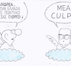 H γελοιογραφία της ημέρας από τον ΚΥΡ - To ''Mea Culpa'' του Ανδρέα Παπανδρέου όταν ρωτήθηκε γιατί ο Γιώργος πολιτικός στην χώρα μας! (σκίτσο) - Κυρίως Φωτογραφία - Gallery - Video
