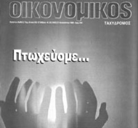 Δέκα χρόνια χωρίς τον «Οικονομικό Ταχυδρόμο»-Τι προέβλεπε για  την ελληνική οικονομία και την κατάρρευσή της μας θυμίζει ο Αθαν.Χ. Παπανδρόπουλος - Κυρίως Φωτογραφία - Gallery - Video