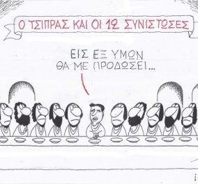 H γελοιογραφία της ημέρας από τον ΚΥΡ - Ο Τσίπρας και οι 12 συνιστώσες... ''Εις εξ υμών θα με προδώσει'' (σκίτσο) - Κυρίως Φωτογραφία - Gallery - Video