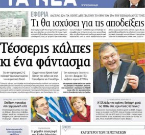 Τα πρωτοσέλιδα των εφημερίδων σήμερα - Κυρίως Φωτογραφία - Gallery - Video