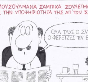 H γελοιογραφία της ημέρας - Όλα τα είχε ο ΣΥΡΙΖΑ ο φερετζές του έλειπε... Η Σαμπίχα Σουλεϊμάν δεν θα βρίσκεται τελικά στο ευρωψηφοδέλτιο! (σκίτσο) - Κυρίως Φωτογραφία - Gallery - Video