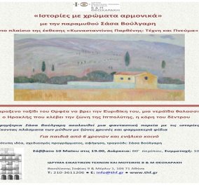 Ελάτε να ταξιδέψουμε μαζί στην ελληνική μυθολογία και στη δροσιά των ελληνικών παραμυθιών της Σάσας Βούλγαρη, μέσα από τους πανέμορφους πίνακες του Κωνσταντίνου Παρθένη - Κυρίως Φωτογραφία - Gallery - Video