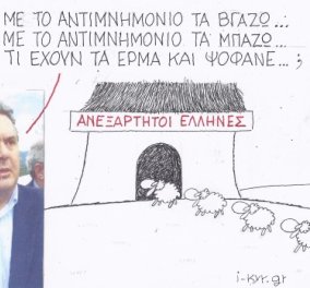 H γελοιογραφία της ημέρας από τον ΚΥΡ που σατιρίζει τι πάει στραβά στους Ανεξάρτητους Έλληνες (σκίτσο) - Κυρίως Φωτογραφία - Gallery - Video