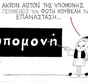 Η γελοιογραφία της ημέρας από τον ΚΥΡ - Ποιο είναι το άκρον άωτον της υπομονής; Nα περιμένεις τον Φ. Κουβέλη να κάνει επανάσταση! (σκίτσο) - Κυρίως Φωτογραφία - Gallery - Video