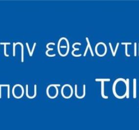 Βρες την εθελοντική θέση που σου ταιριάζει στο Volunteer4Greece! - Νέα διαδικτυακή πλατφόρμα‏! - Κυρίως Φωτογραφία - Gallery - Video