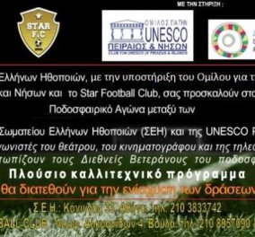 «Μια αγκαλιά για έναν σκοπό»: Ο μεγάλος ποδοσφαιρικός αγώνας μεταξύ των ομάδων Σωματείου Ελλήνων Ηθοποιών και Unesco P. - Star FC - Tα έξοδα θα διατεθούν για την ενίσχυση της δράσης του ΣΕΗ - Κυρίως Φωτογραφία - Gallery - Video