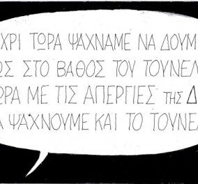 H γελοιογραφία της ημέρας από τον ΚΥΡ - Με τις απεργίες της ΔΕΗ αντί να ψάχνουμε το φως στο τούνελ, θα ψάχνουμε και το ίδιο το τούνελ! (σκίτσο) - Κυρίως Φωτογραφία - Gallery - Video