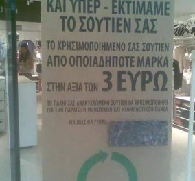 Smile απίστευτο: «Ανακυκλώνουμε και υπερ-εκτιμάμε το σουτιέν σας» λέει η επιγραφή σε κατάστημα εσωρούχων!!! Τι άλλο θα σκαρφιστεί ο δαιμόνιος Έλληνας; (φωτό) - Κυρίως Φωτογραφία - Gallery - Video