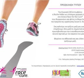 Η La Roche-Posay υποστηρίζει τον Αγώνα ενάντια στον καρκίνο του μαστού Greece Race for the Cure® την Κυριακή 28 Σεπτεμβρίου στο Ζάππειο - Κυρίως Φωτογραφία - Gallery - Video