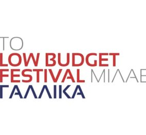Low Budget Festival: Με 10 ευρώ γαλλικό θέατρο στα ελληνικά...