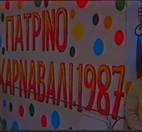Ρετρό Βίντεο από το Καρναβάλι της Πάτρας: 1987 