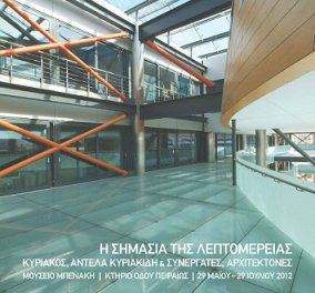 ''Η σημασία της λεπτομέρειας'' Εκπληκτική έκθεση 50 ετών αρχιτεκτονικής δουλειάς στο Μουσείο Μπενάκη!