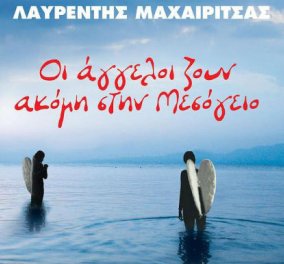 ''Οι άγγελοι ζουν ακόμη στη Μεσόγειο'' ο Λαυρέντης Μαχαιρίτσας, Salvatore Adamo,Tonino Carotone σε μια φανταστική συναυλία!!