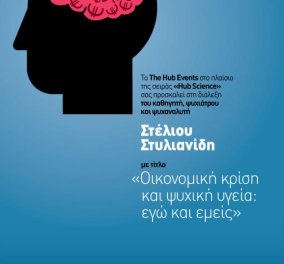 16 Ιανουαρίου - Διάλεξη με θέμα: Οικονομική κρίση και ψυχική υγεία: εγώ και εμείς