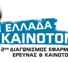 Ένας μήνας απέμεινε ως τη λήξη του διαγωνισμού ''Η Ελλάδα καινοτομεί'': Λάβετε μέρος! - Κυρίως Φωτογραφία - Gallery - Video