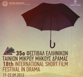 35ο Φεστιβάλ Ταινιών Μικρού Μήκους στη Δράμα, 17 έως 22 Σεπτεμβρίου - Κυρίως Φωτογραφία - Gallery - Video