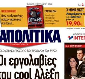 «Παραπολιτικά» ο τίτλος της νέας εφημερίδας που θα κυκλοφορεί κάθε Σάββατο - Κυρίως Φωτογραφία - Gallery - Video