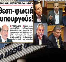 Οι απαντήσεις των Μεϊμαράκη, Λιάπη, Βουλγαράκη για τις αποκαλύψεις κυριακάτικης εφημερίδας - Κυρίως Φωτογραφία - Gallery - Video