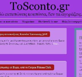 Νέο site: ''tosconto.gr'' εκτυπώνεις το κουπόνι και κερδίζεις την έκπτωσή σου!! 