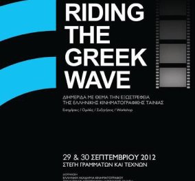 Riding the greek wave: Η εξωστρέφεια του ελληνικού σινεμά στη Στέγη Γραμμάτων και Τεχνών - Κυρίως Φωτογραφία - Gallery - Video