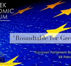 Greek ECOnomic Forum στις Βρυξέλλες στις 28 Φεβρουαρίου